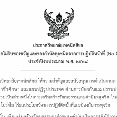 นโยบายไม่รับของขวัญและของกำนัลทุกชนิดจากการปฏิบัติหน้าที่ (No Gift Policy) ประจำปีงบประมาณ พ.ศ. 2568