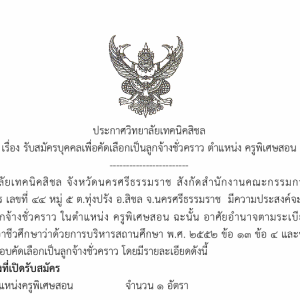 รับสมัครลูกจ้างชั่วคราว ตำแหน่ง ครูพิเศษสอน ประจำแผนกวิชาการบัญชี