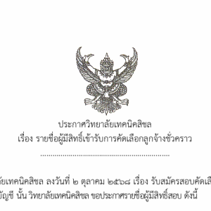 ประกาศรายชื่อผู้มีสิทธิ์เข้ารับการคัดเลือกลูกจ้างชั่วคราว ตำแหน่งครูพิเศษสอน ประจำแผนกวิชาการบัญชี