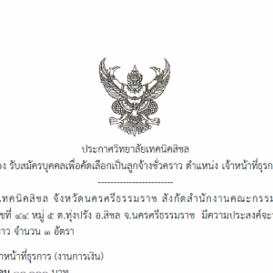 รับสมัครลูกจ้างชั่วคราว ตำแหน่ง เจ้าหน้าที่ธุรการ(งานกิจกรรมนักเรียนนักศึกษา งานสวัสดิการนักเรียน นักศึกษา และงานโครงการพิเศษและการบริการสังคม)