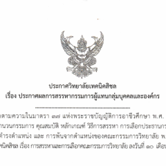 ประกาศวิทยาลัยเทคนิคสิชล เรื่อง รายชื่อผู้ที่ได้รับการเลือกเป็นกรรมการผู้แทนประเภทต่างๆ